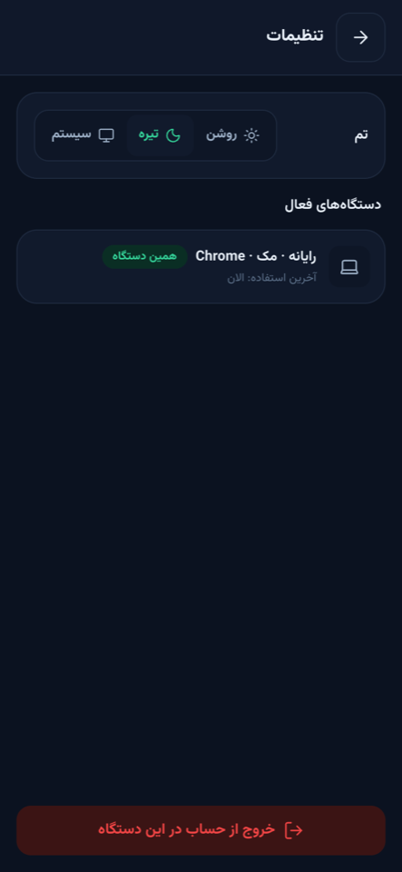 تنظیمات در تم تیره