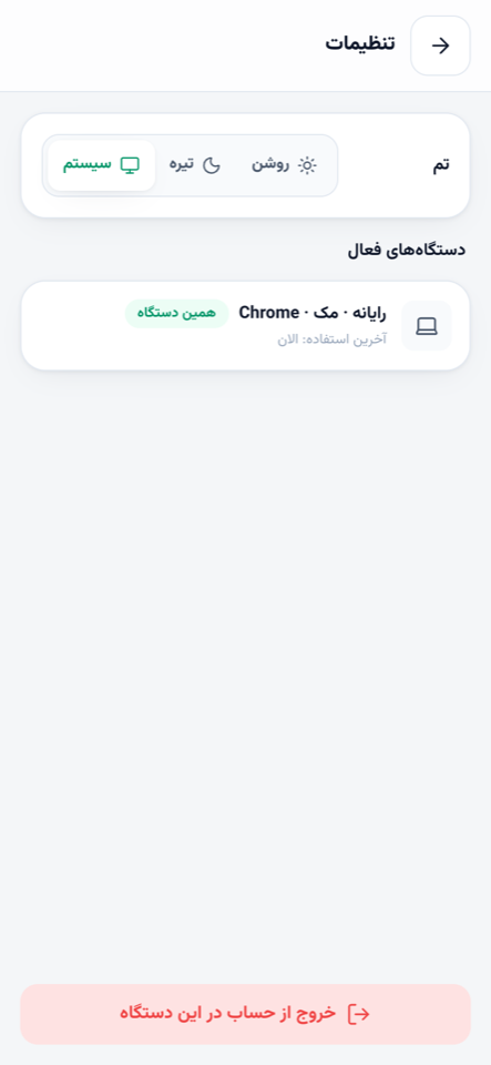 تنظیمات: تم و دستگاه‌های فعال