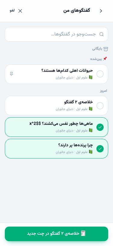 فهرست گفتگوها با دو گفتگوی انتخاب‌شده برای خلاصه