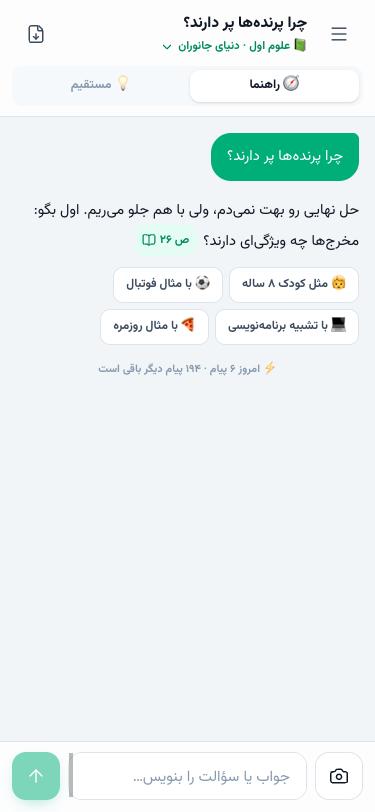 گفتگو با برینو در حالت راهنما با ارجاع صفحه و چیپ‌های بازنویسی