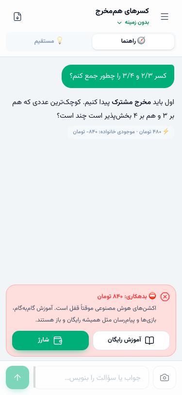 کارت قرمز بدهکاری بالای جعبه‌ی پیام چت با دکمه‌های آموزش رایگان و شارژ