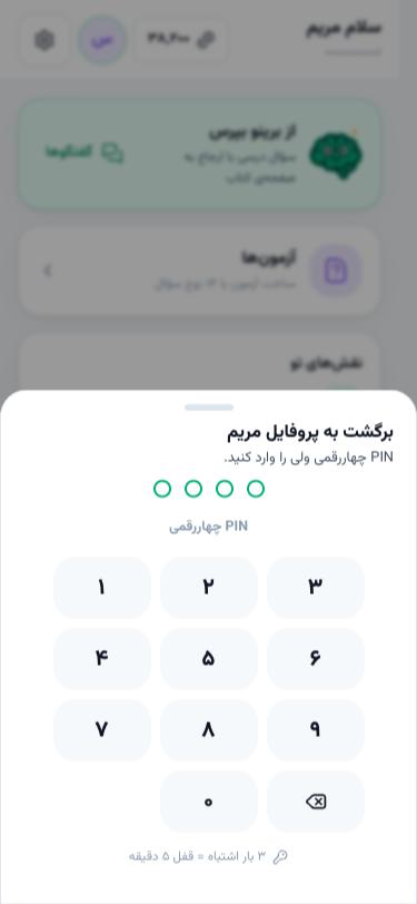 صفحه‌کلید PIN برای برگشت به پروفایل ولی