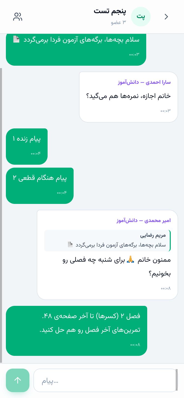 گفتگوی گروه کلاس با پاسخ به پیام معلم