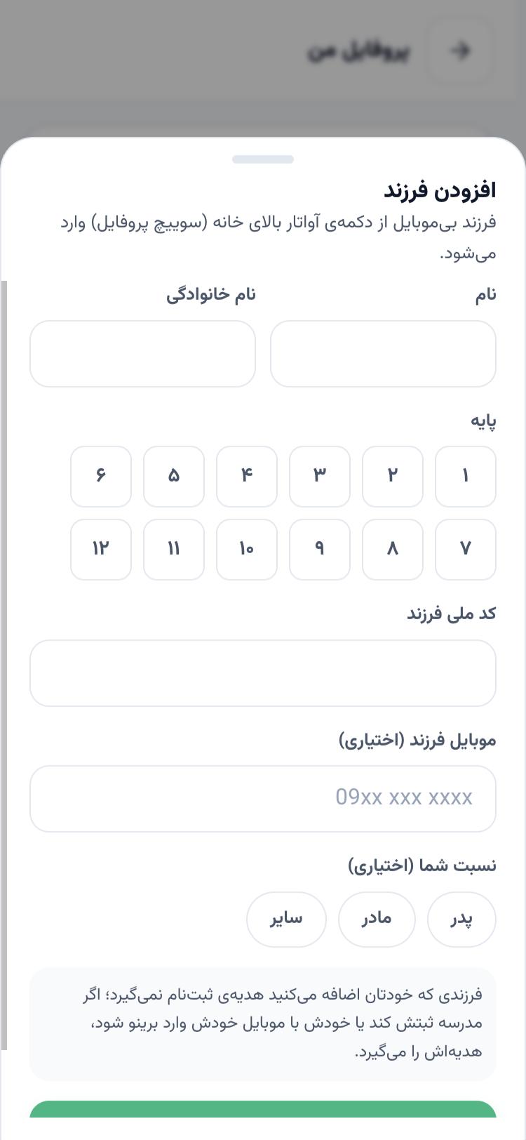 فرم افزودن فرزند: نام، پایه، کد ملی فرزند، موبایل و نسبت اختیاری و پیام بی‌هدیه بودن