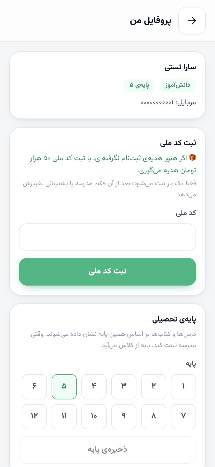 پروفایل من: نام و نقش، کارت ثبت کد ملی با پیام هدیه و کارت پایه‌ی تحصیلی