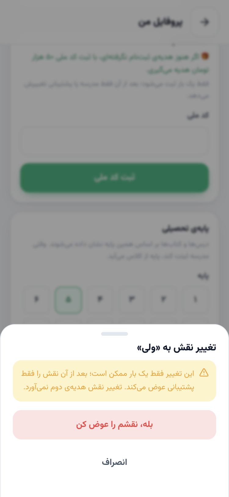 هشدار تغییر یک‌باره‌ی نقش به «ولی» با دکمه‌ی تأیید و انصراف