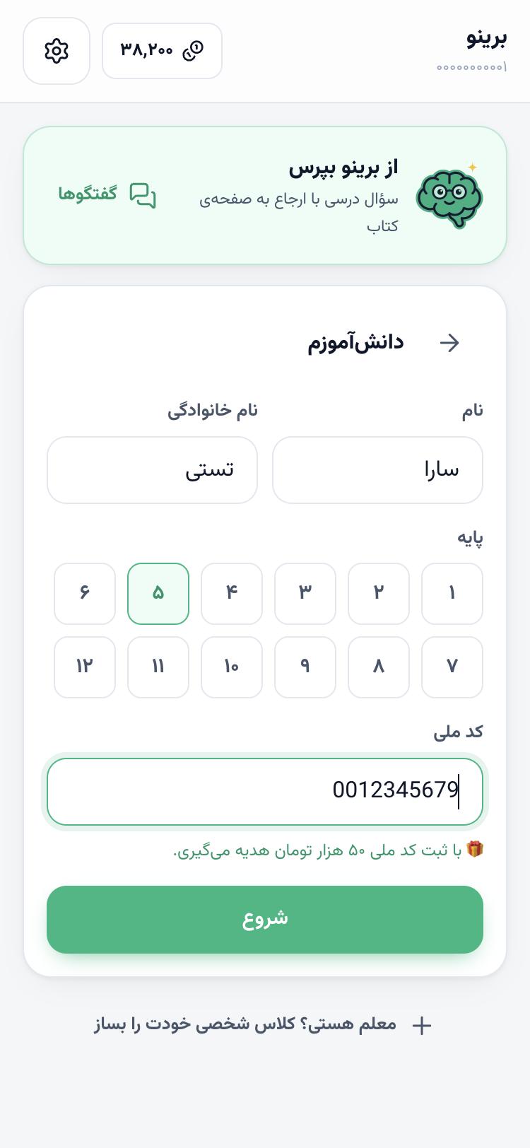فرم دانش‌آموز: نام، نام خانوادگی، پایه‌ی ۵ انتخاب‌شده، کد ملی و پیام هدیه
