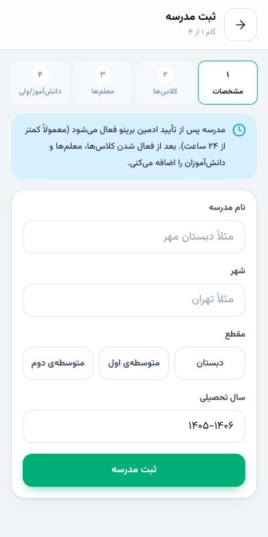گام ۱ ثبت مدرسه: نام، شهر، مقطع و سال تحصیلی