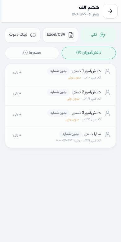 فهرست دانش‌آموزان کلاس با کد ملی ماسک‌شده، برچسب بدون شماره و ولی