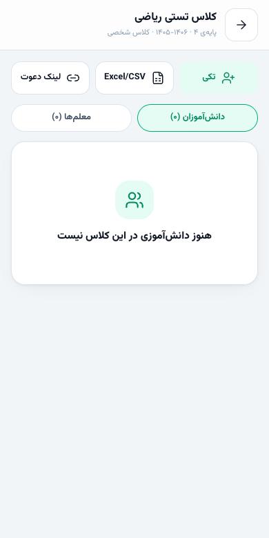 صفحه‌ی کلاس با دکمه‌های تکی، Excel/CSV و لینک دعوت