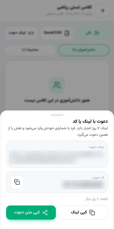 لینک و کد دعوت با دکمه‌های کپی و اشتراک (مقادیر محو شده)