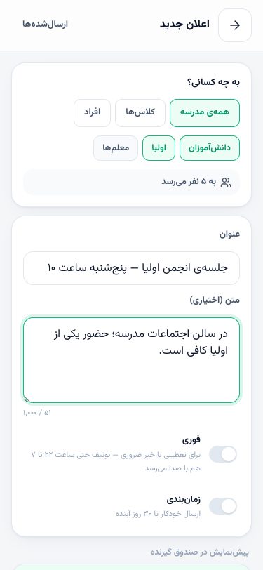 کامپوزر مدیر: همه‌ی مدرسه با دانش‌آموزان و اولیا، «به ۵ نفر می‌رسد»، عنوان و متن، فوری و زمان‌بندی