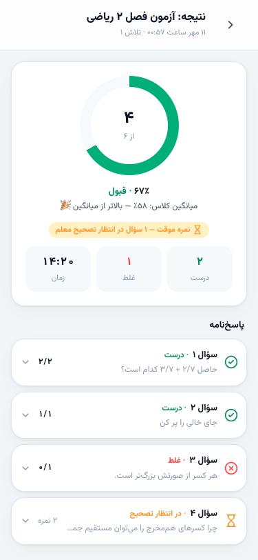 نتیجه‌ی آزمون با حلقه‌ی نمره و پاسخ‌نامه