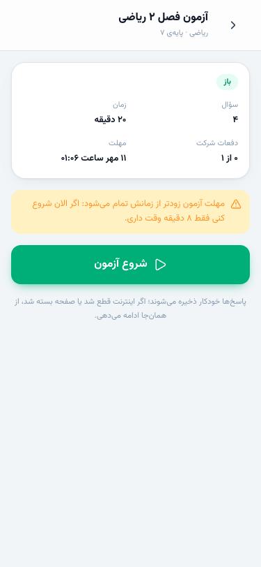 صفحه‌ی شروع آزمون با هشدار زمان