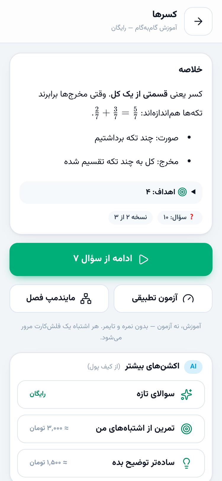 صفحه‌ی فصل کسرها با خلاصه، اهداف، دکمه‌ی ادامه، آزمون تطبیقی، نمای کلی فصل و اکشن‌های AI