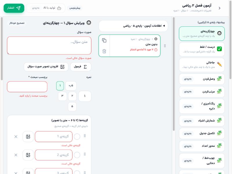 آزمون‌ساز سه‌ستونه روی لپ‌تاپ